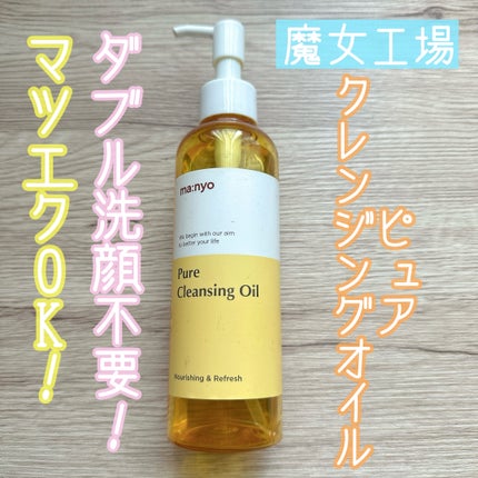 ピュア クレンジング オイル/manyo/オイルクレンジングを使ったクチコミ(1枚目)