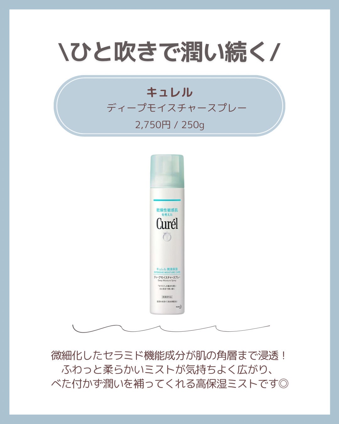 ディープモイスチャースプレー/キュレル/ミスト状化粧水を使ったクチコミ(5枚目)
