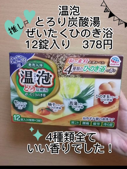 とろり炭酸湯 ぜいたくひのき浴/温泡/炭酸系入浴剤を使ったクチコミ(1枚目)