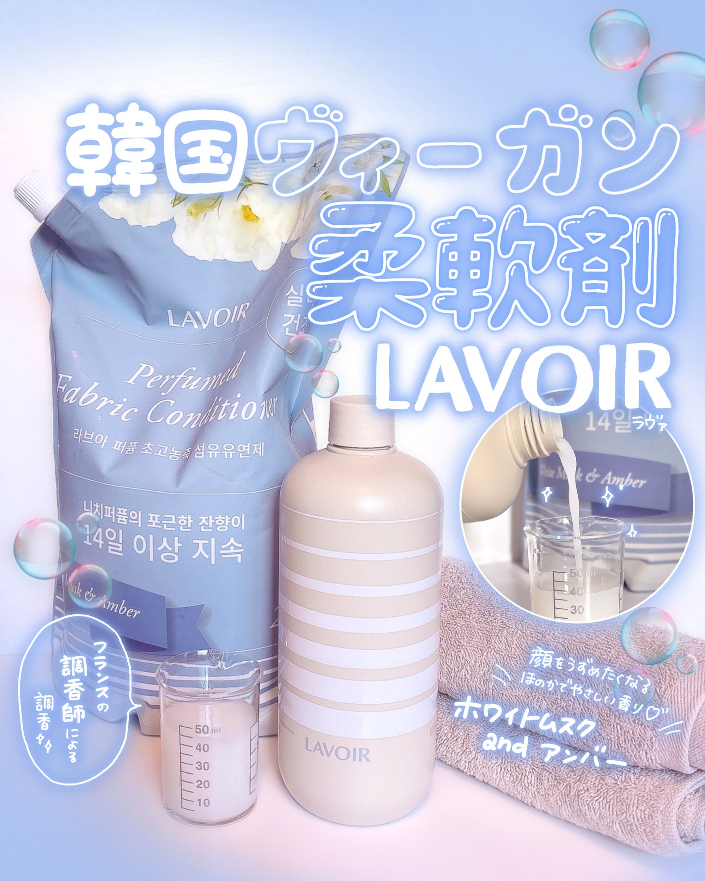 パフュームヴィーガン柔軟剤 ホワイトムスク&アンバー/LAVOIR/柔軟剤を使ったクチコミ(1枚目)