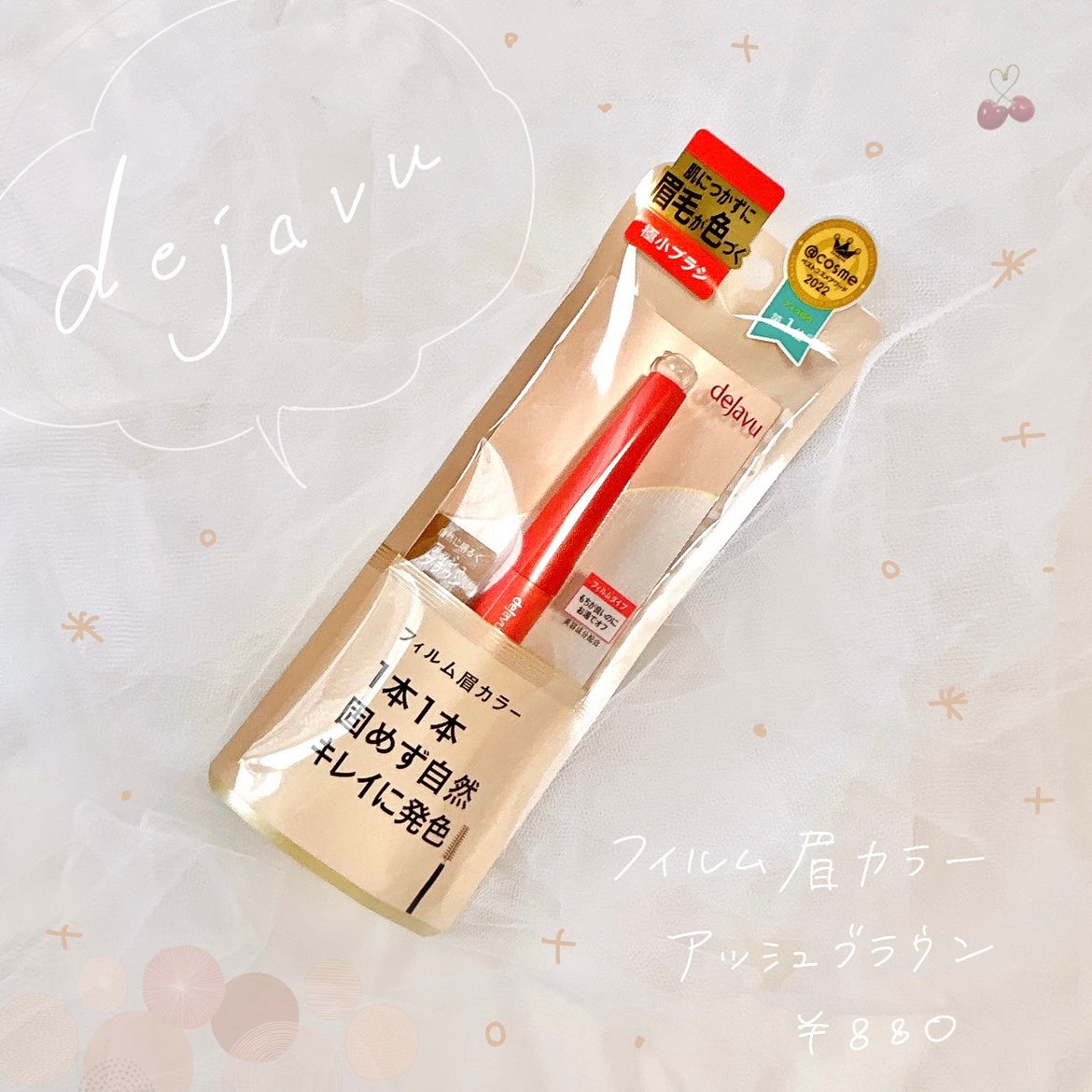 フィルム眉カラー/デジャヴュ/眉マスカラを使ったクチコミ(1枚目)