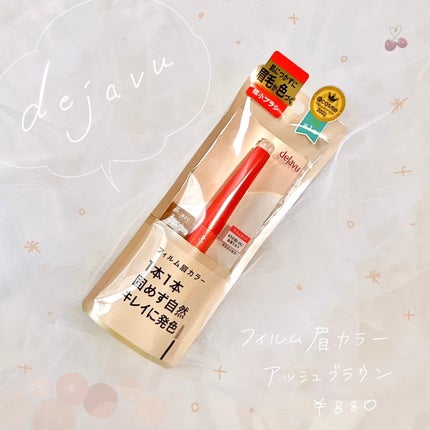 フィルム眉カラー/デジャヴュ/眉マスカラを使ったクチコミ(1枚目)