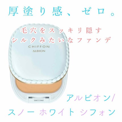 アルビオン スノー ホワイト シフォン/ALBION/パウダーファンデーションを使ったクチコミ(1枚目)