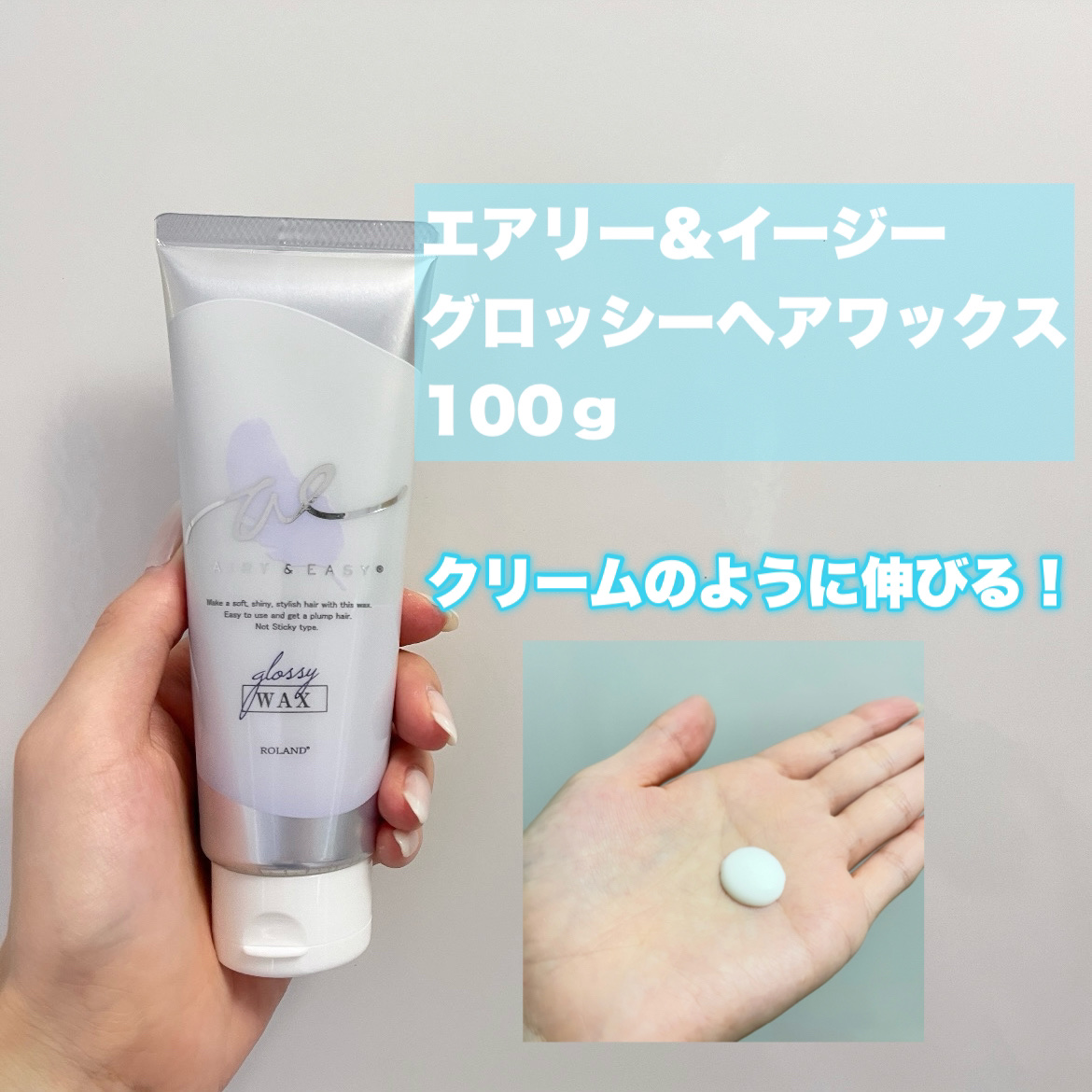 グロッシーヘアワックス/エアリー&イージー/ヘアワックス・クリームを使ったクチコミ（2枚目）