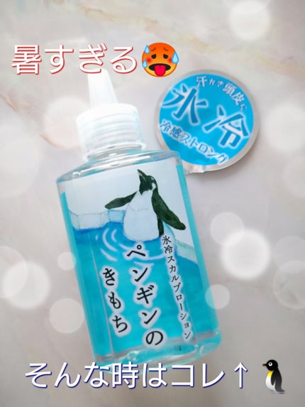 キモチ 氷冷スカルプローション ペンギン/キモチ/頭皮ローションを使ったクチコミ(1枚目)