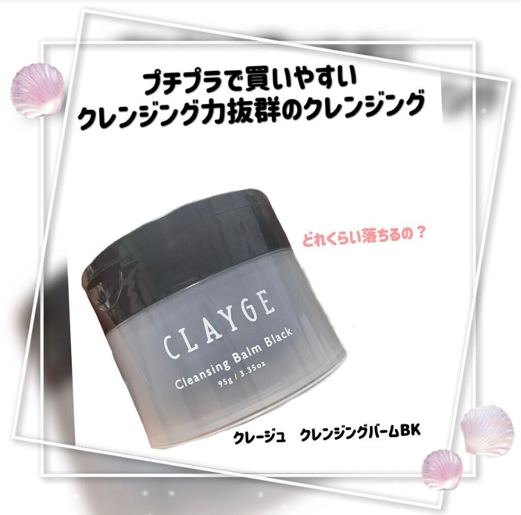 クレンジングバーム ブラック/CLAYGE/クレンジングバームを使ったクチコミ(1枚目)