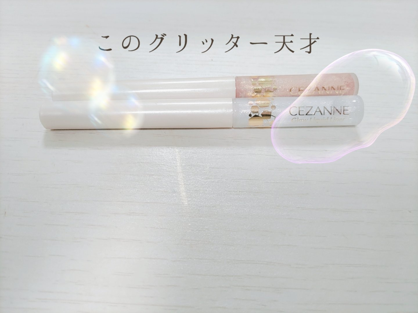 CEZANNE グロウリキッドライナーのクチコミ「グリッター天才的に可愛い〜︎‪💕


∴∵∴ ୨୧ ∴∵∴ ୨୧ ∴∵∴ ୨୧ ∴∵∴

ゆい.....」（1枚目）