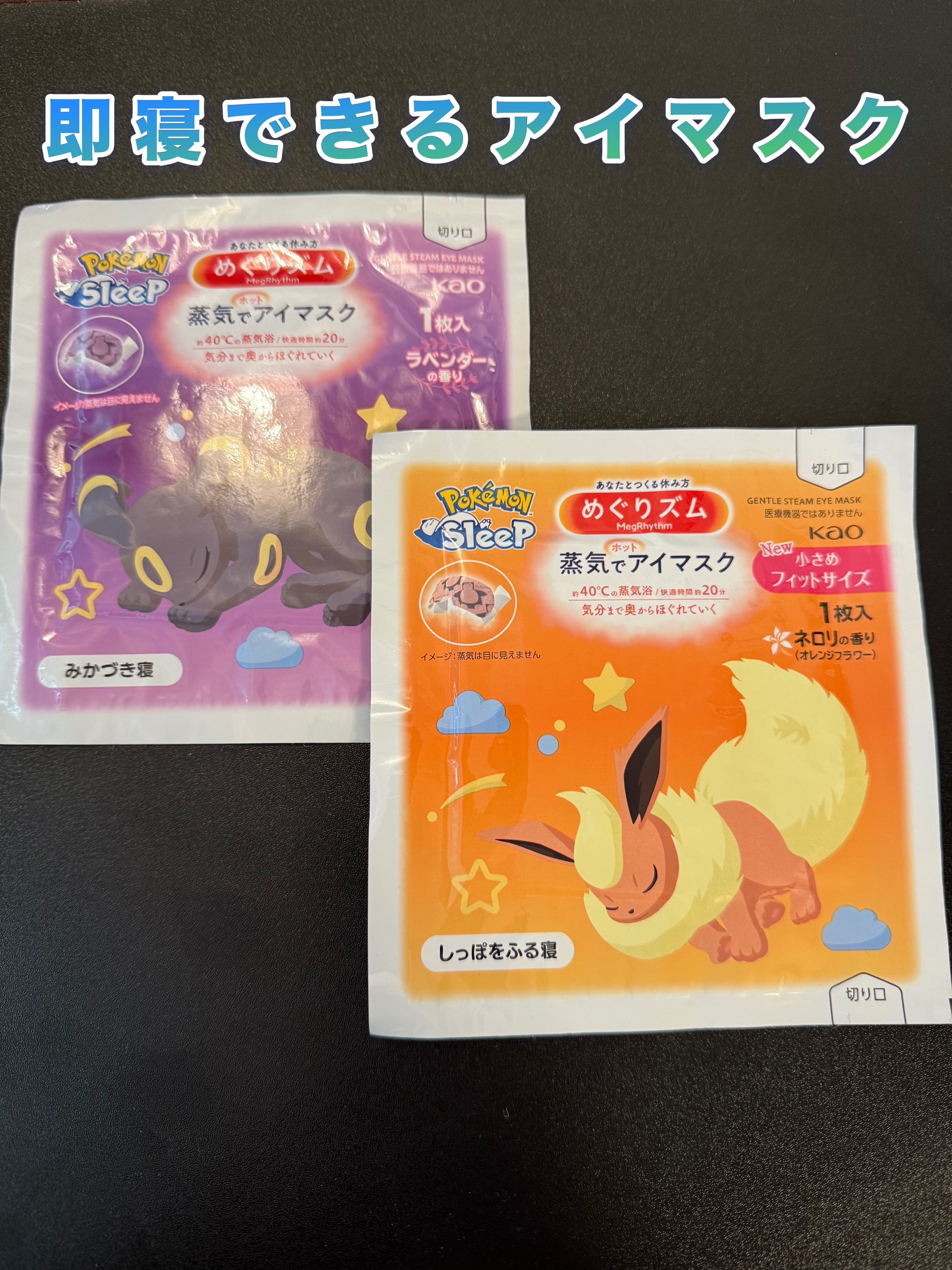 めぐりズム 蒸気でホットアイマスク  ネロリ（オレンジフラワー）の香り 小さめフィットサイズ/めぐりズム/アイマスクを使ったクチコミ（1枚目）