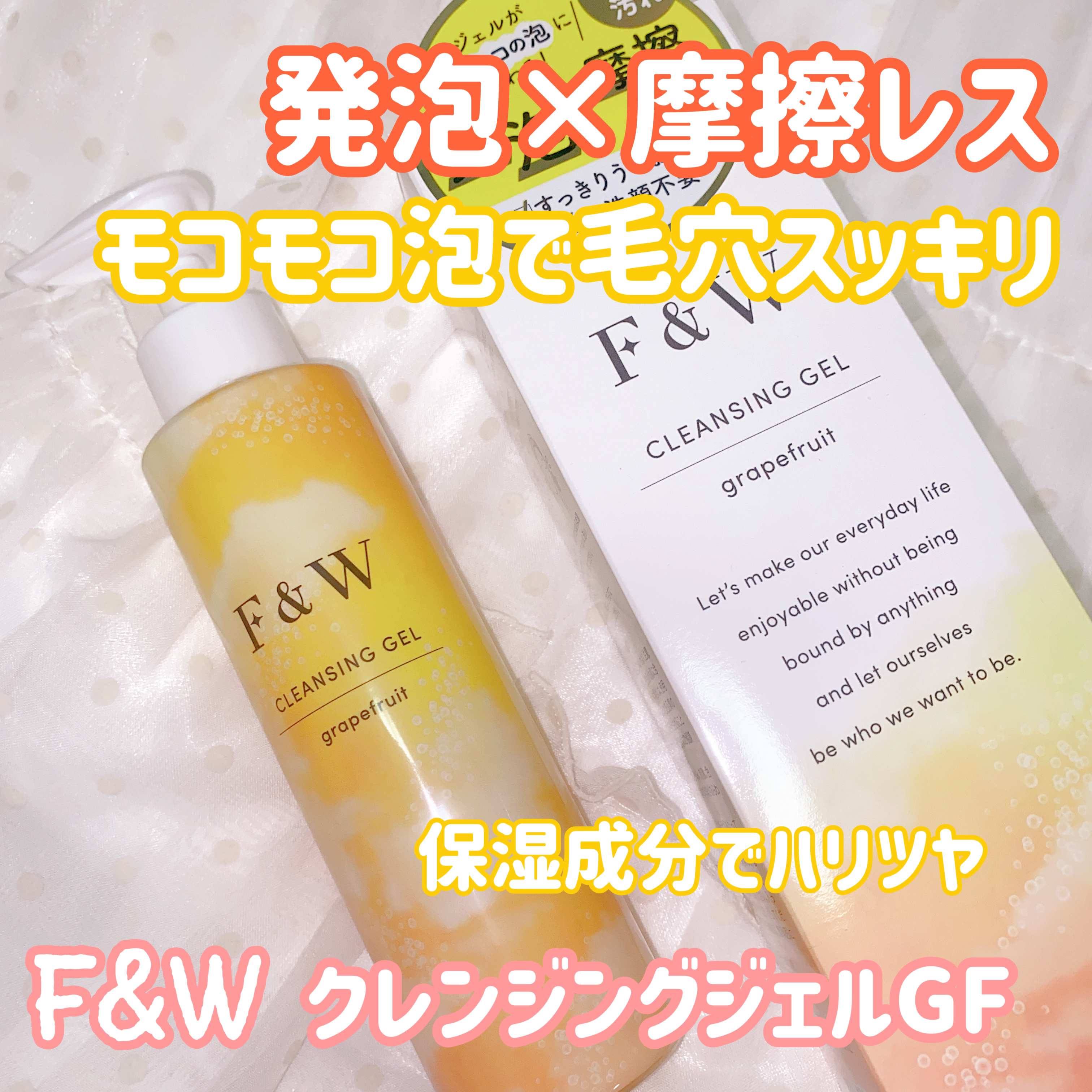 クレンジングジェルGF/F&W/泡洗顔を使ったクチコミ（1枚目）