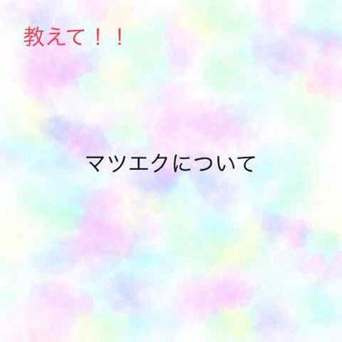 こんばんは😄
みなさんに相談なんですが、実は私この春か夏休みにでもマツエクしようと思っています😆
ですが自分で調べてもあまりよく分からずもししたことがある人がいればコメントで教えてほしいです🤔特に聞きた