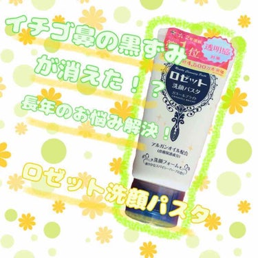 初投稿です。
ロゼット洗顔パスタガスールブライトがあまりにも凄かったのでレビューします。

私は中学生の頃から酷いイチゴ鼻で小鼻パックやピーリングなど様々な方法を試して見ましたが、黒ずみも角栓も取れず･