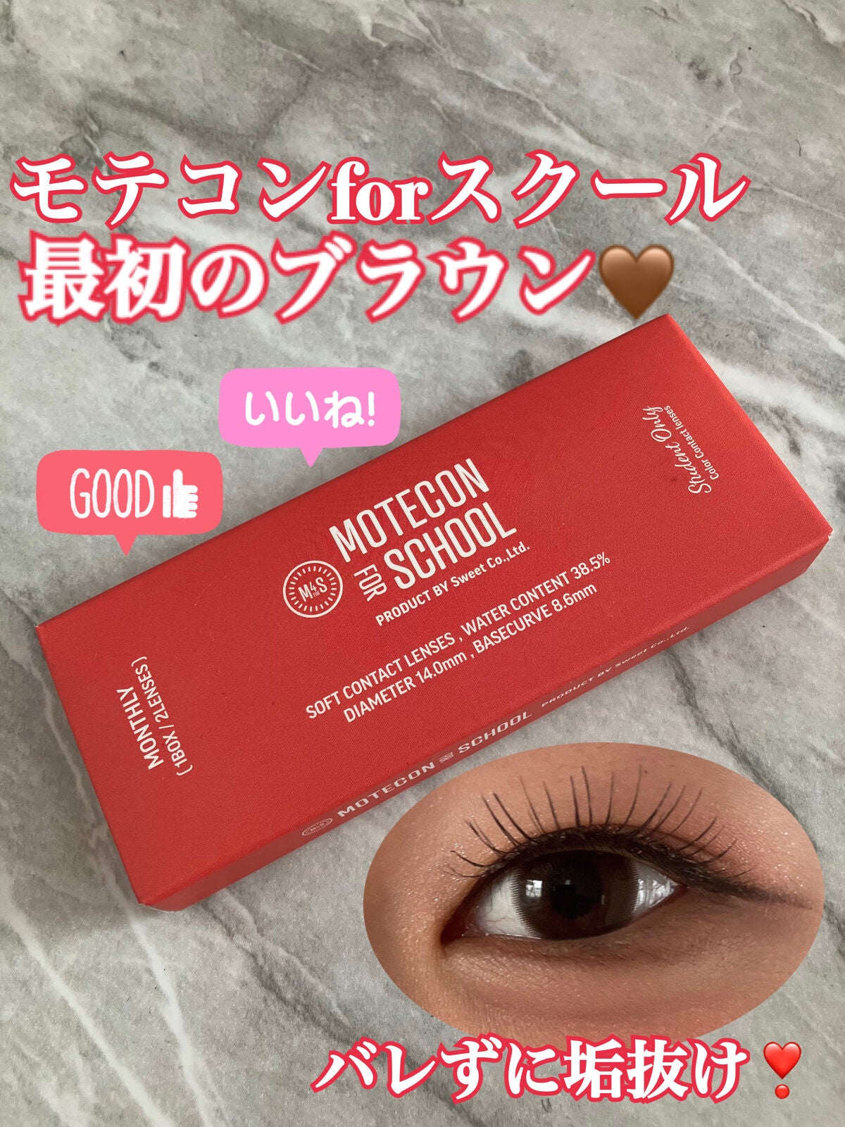 モテコン for スクール マンスリー/モテコン/1ヶ月(1MONTH)カラコンを使ったクチコミ(1枚目)