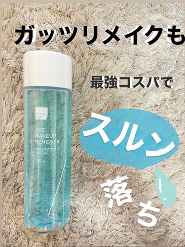 こんにちは✈️✈️✈️

最近毎日が暑くて化粧してもドロドロ😥

そんなつでもガッツリアイメイクはしたい私、、

ドロドロメイクも帰ってスルンと落としたい‼️‼️

それで今回は先日購入したアイメイクリ