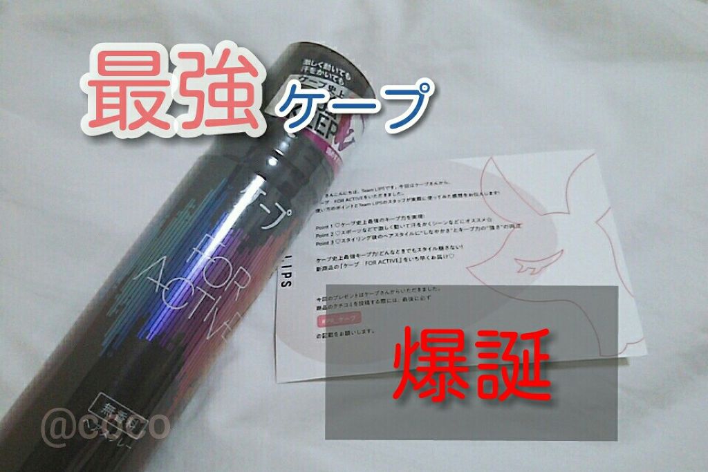 FOR ACTIVE/ケープ/ヘアスプレーを使ったクチコミ（1枚目）