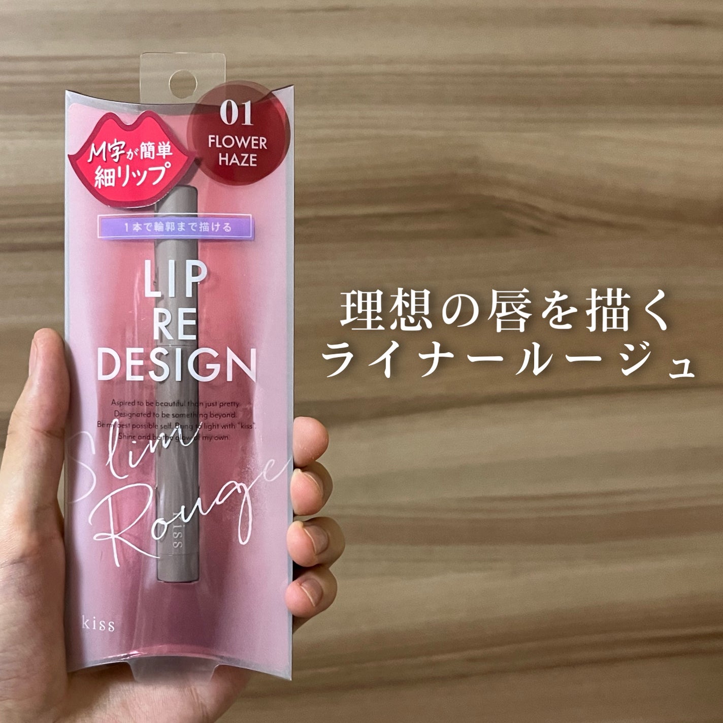 キス リップ リデザイン/KiSS/リップライナーを使ったクチコミ(1枚目)