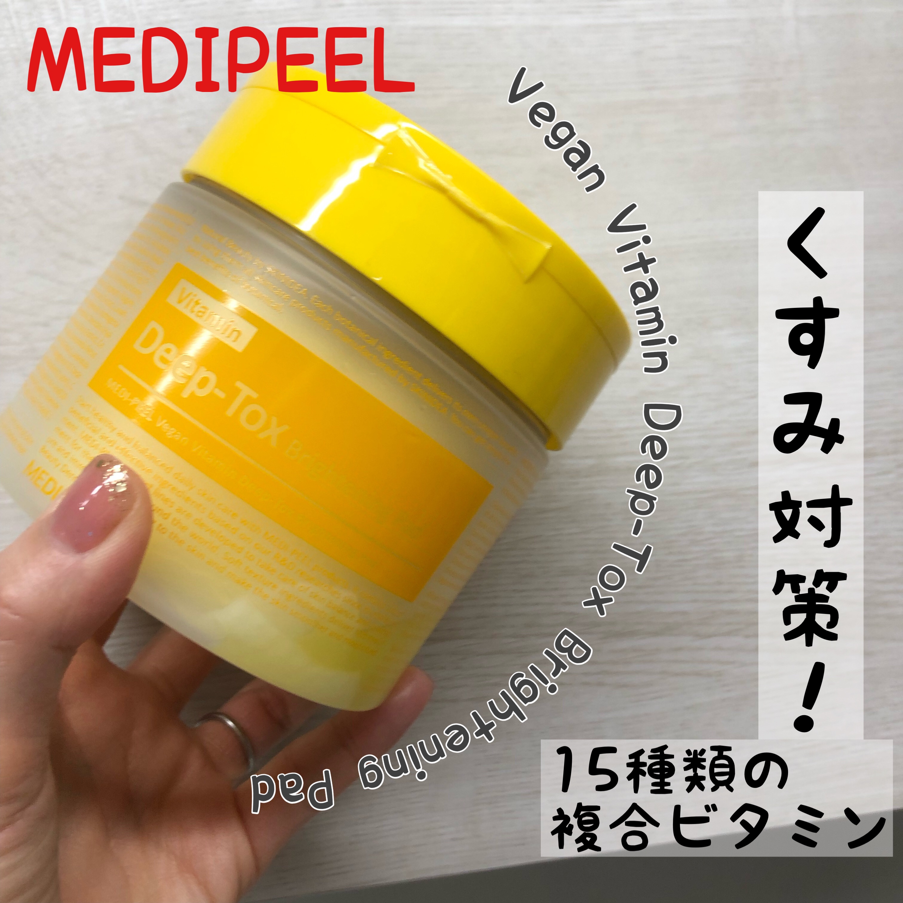 ヴィーガンビタミンブライトニングパッド/MEDIPEEL/トナーパッドを使ったクチコミ（1枚目）