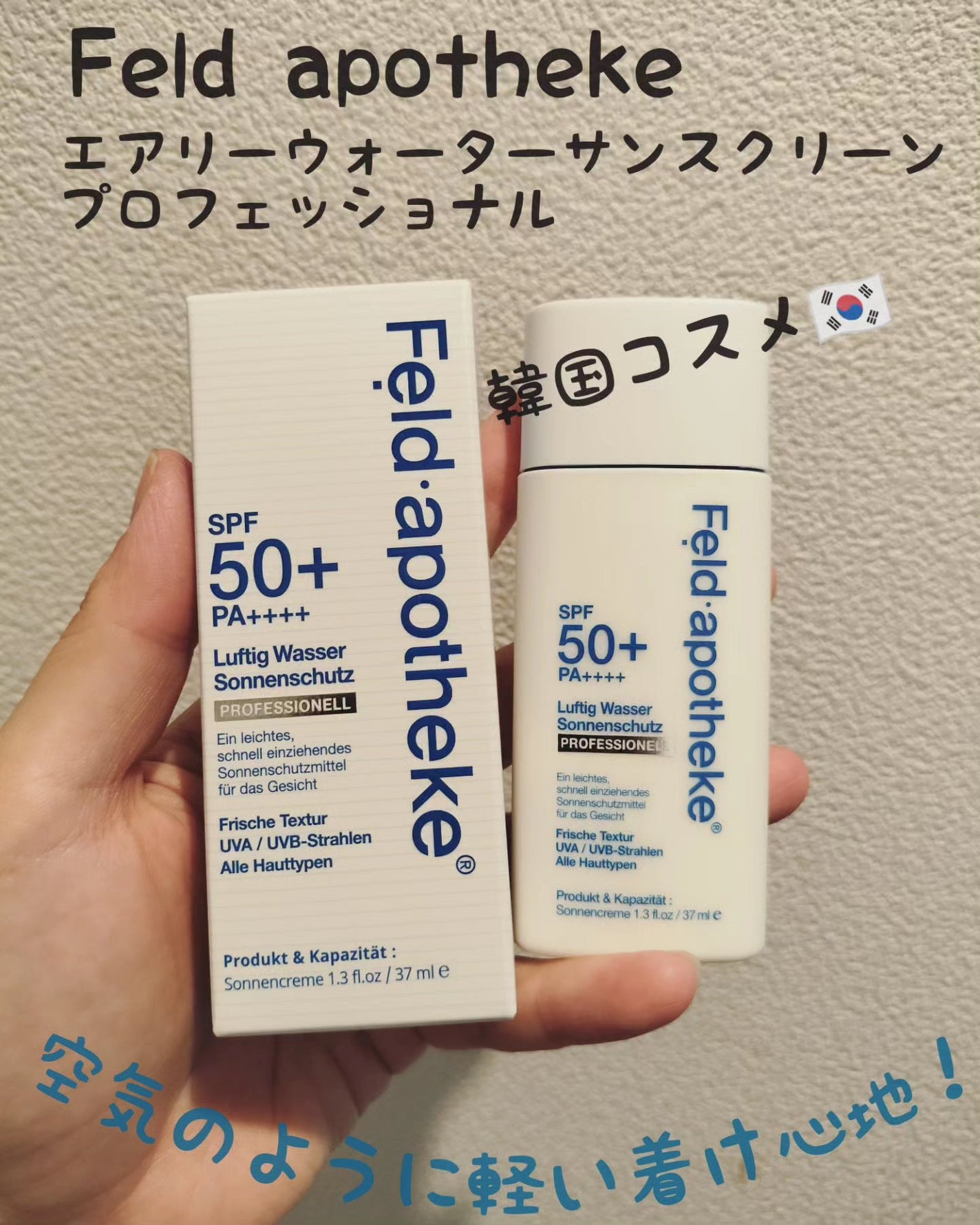 エアリーウォーターサンスクリーン プロフェッショナル/Feld Apotheke/日焼け止めローションを使ったクチコミ(1枚目)