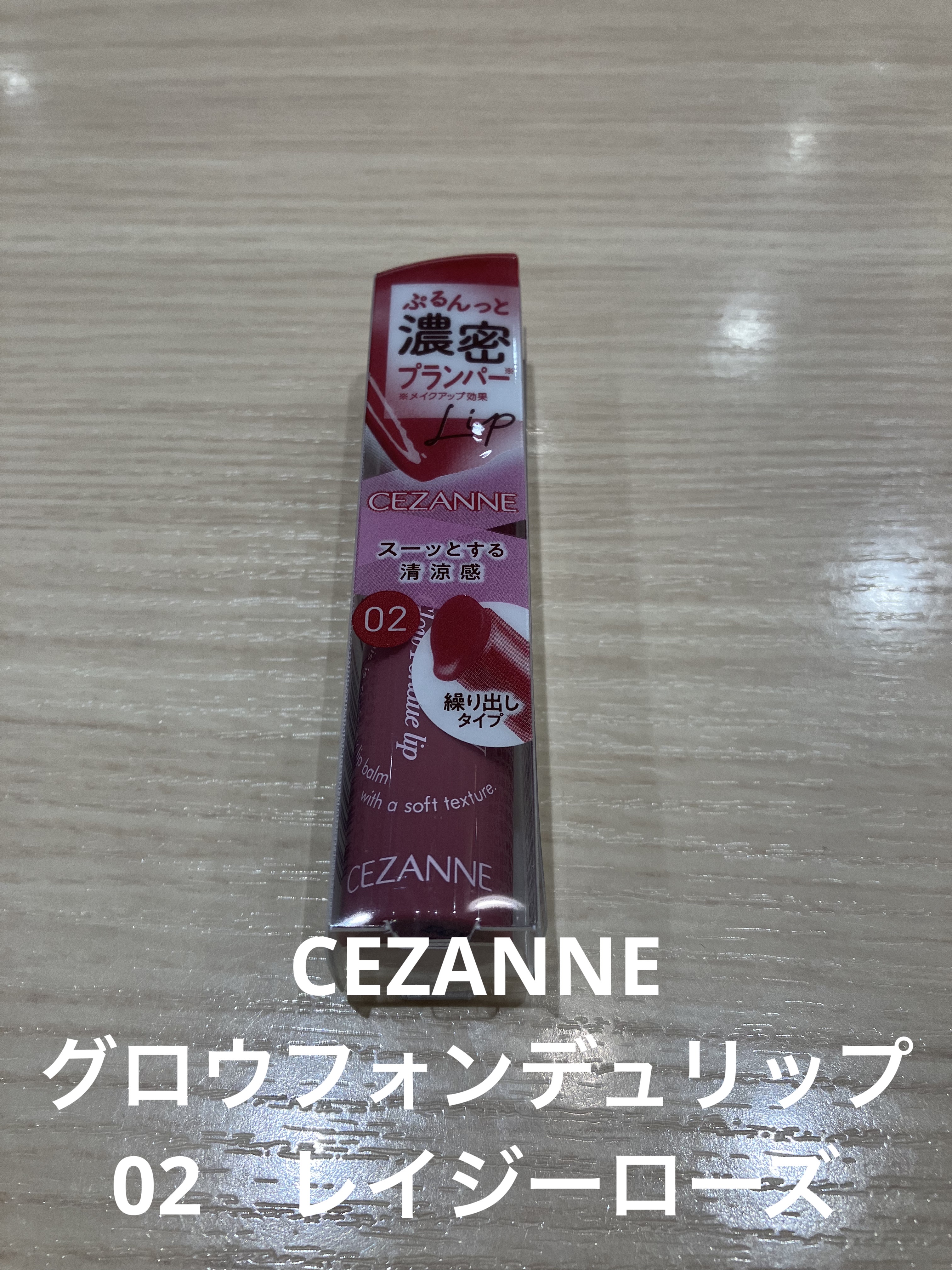 グロウフォンデュリップ/CEZANNE/口紅・グロス・リップライナー・リップケアを使ったクチコミ（1枚目）