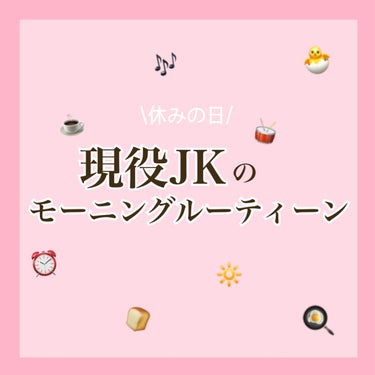 めめ on LIPS 「現役JK🏫休みの日のモーニングルーティーン☀️꒰ঌ┈┈┈┈┈┈..」（1枚目）