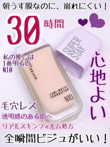 MAYBELLINE NEW YORK SPステイ ルミマット リキッド ファンデーションのクチコミ「ファンデはこれがいい！とコスメオタクの私も感じ
てしまったメイベリンの新しいファンデ！

MA.....」（2枚目）