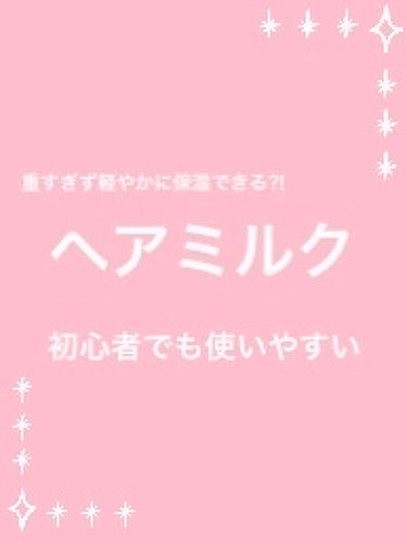 あんず油 髪と手肌のしっとりミルク/柳屋あんず油/ヘアミルクを使ったクチコミ（1枚目）