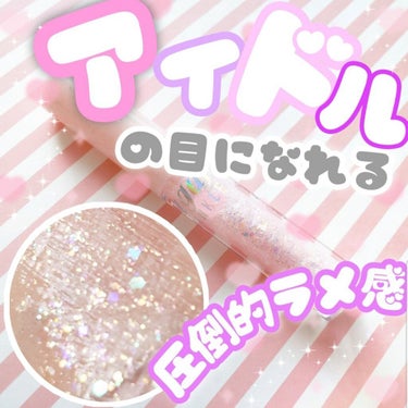 シュガー トゥインクル リキッド グリッター 01 GLITTER WAVE/PERIPERA/リキッドアイシャドウを使ったクチコミ（1枚目）