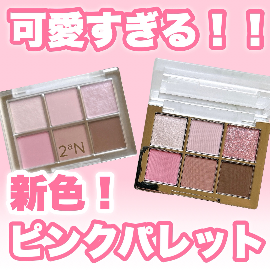 ベターミーアイパレット/2aN/マルチパレットを使ったクチコミ（1枚目）