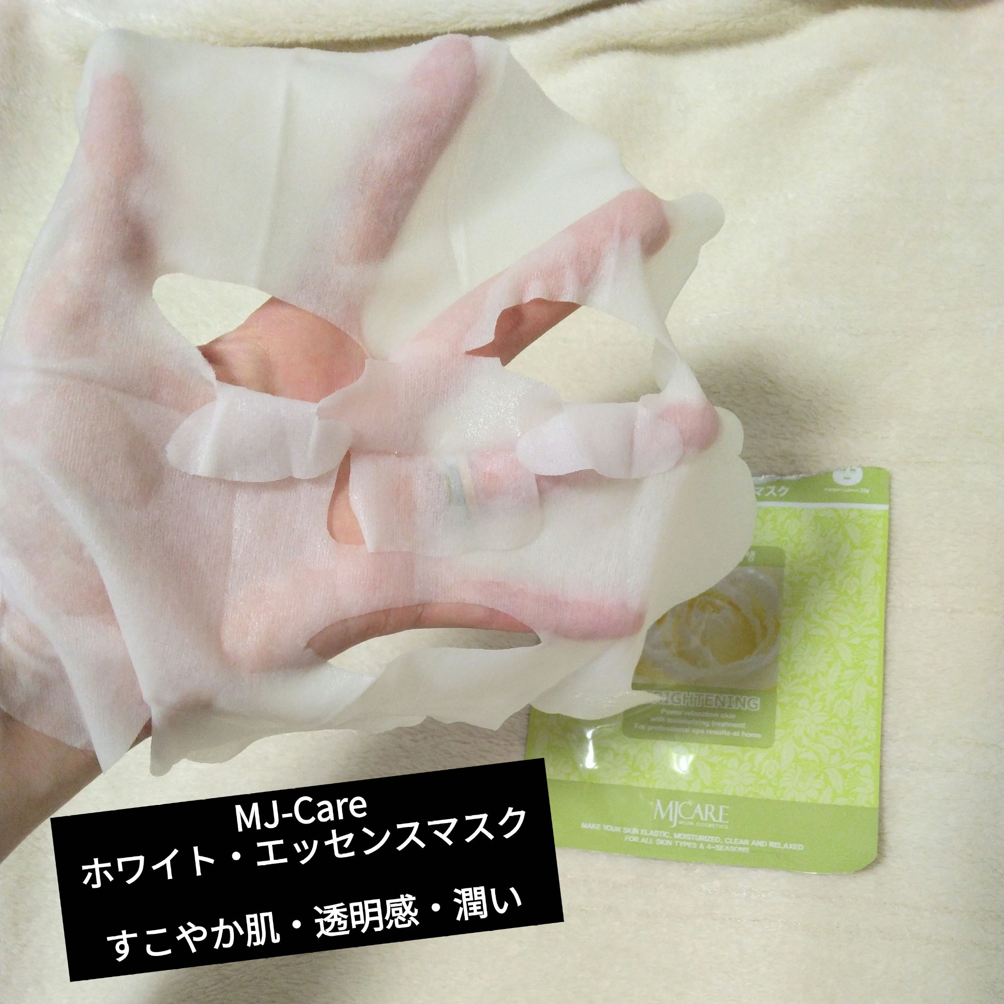ホワイト・エッセンスマスク/MJ-Care/シートマスク・パックを使ったクチコミ（1枚目）