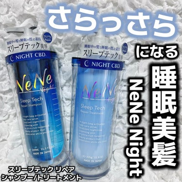 スリープテック リペア シャンプー／ヘアトリートメント/NeNe Night/シャンプー・コンディショナーを使ったクチコミ（1枚目）