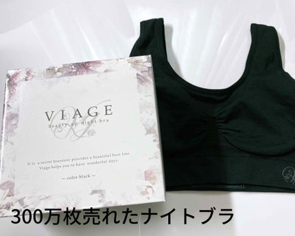 Viageビューティーアップナイトブラ/ネクステージ/ナイトブラを使ったクチコミ(1枚目)