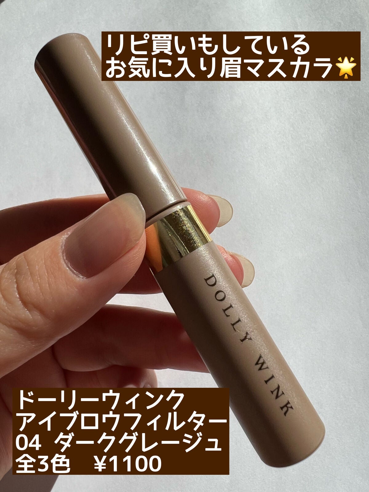 アイブロウフィルター/ドーリーウインク/眉マスカラを使ったクチコミ(2枚目)