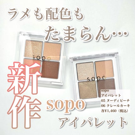 アイパレット/sopo/アイシャドウパレットを使ったクチコミ(1枚目)