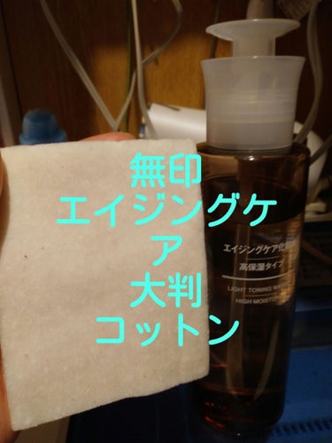 エイジングケア化粧水・高保湿タイプ/無印良品/化粧水を使ったクチコミ（1枚目）