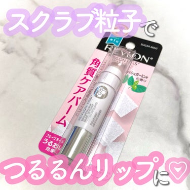 レブロン キス シュガー スクラブ/REVLON/リップスクラブを使ったクチコミ（1枚目）