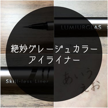 スキルレスライナー/LUMIURGLAS/リキッドアイライナーを使ったクチコミ（1枚目）