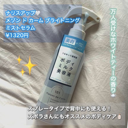 メゾン ド カーム ブライトニング ミストセラム/ナリスアップ/ボディローションを使ったクチコミ(1枚目)