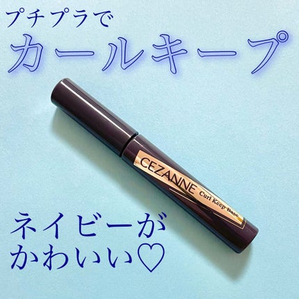 カールキープベース/CEZANNE/マスカラ下地を使ったクチコミ(1枚目)