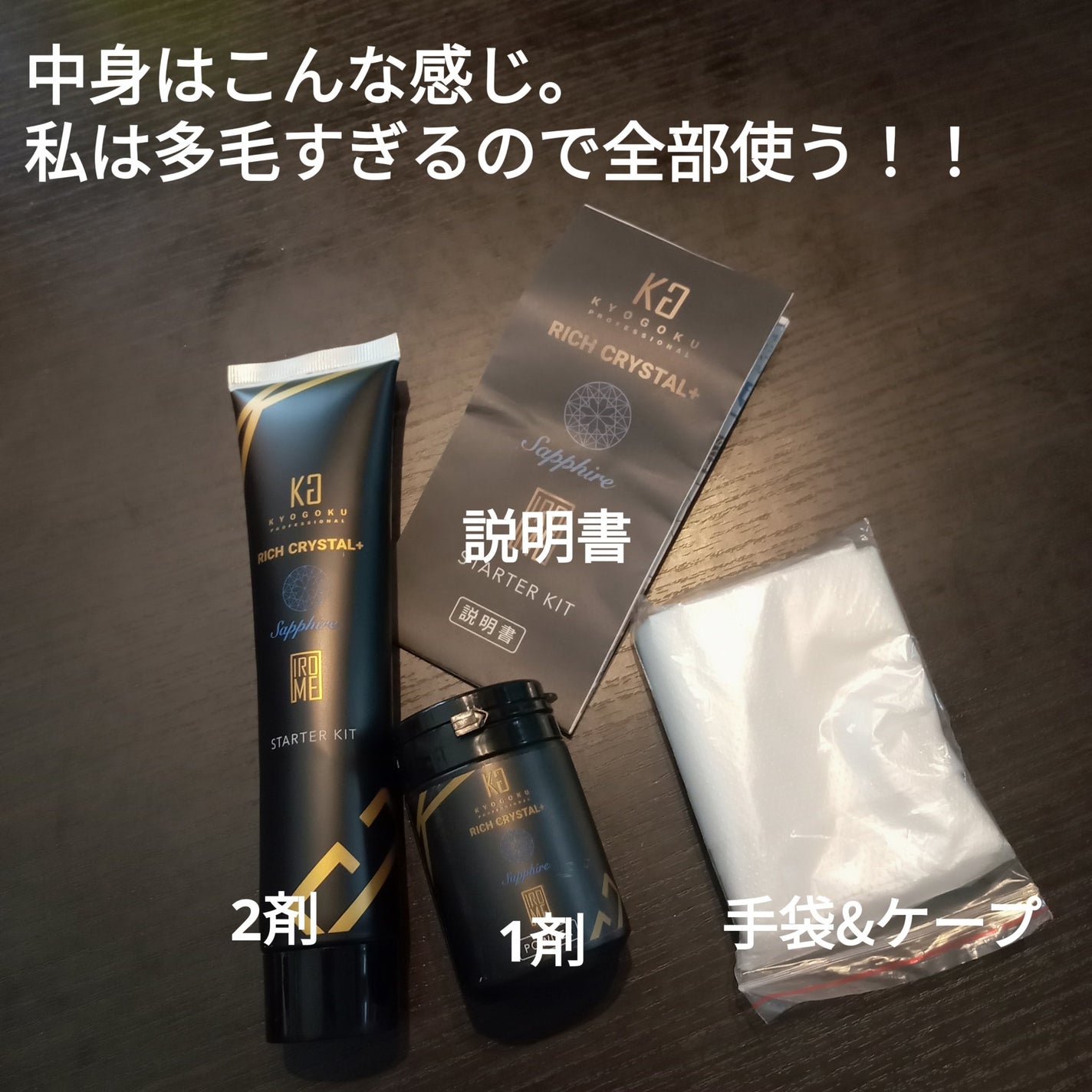 リッチクリスタル+スターターキット/KYOGOKU/ヘアカラーを使ったクチコミ(3枚目)