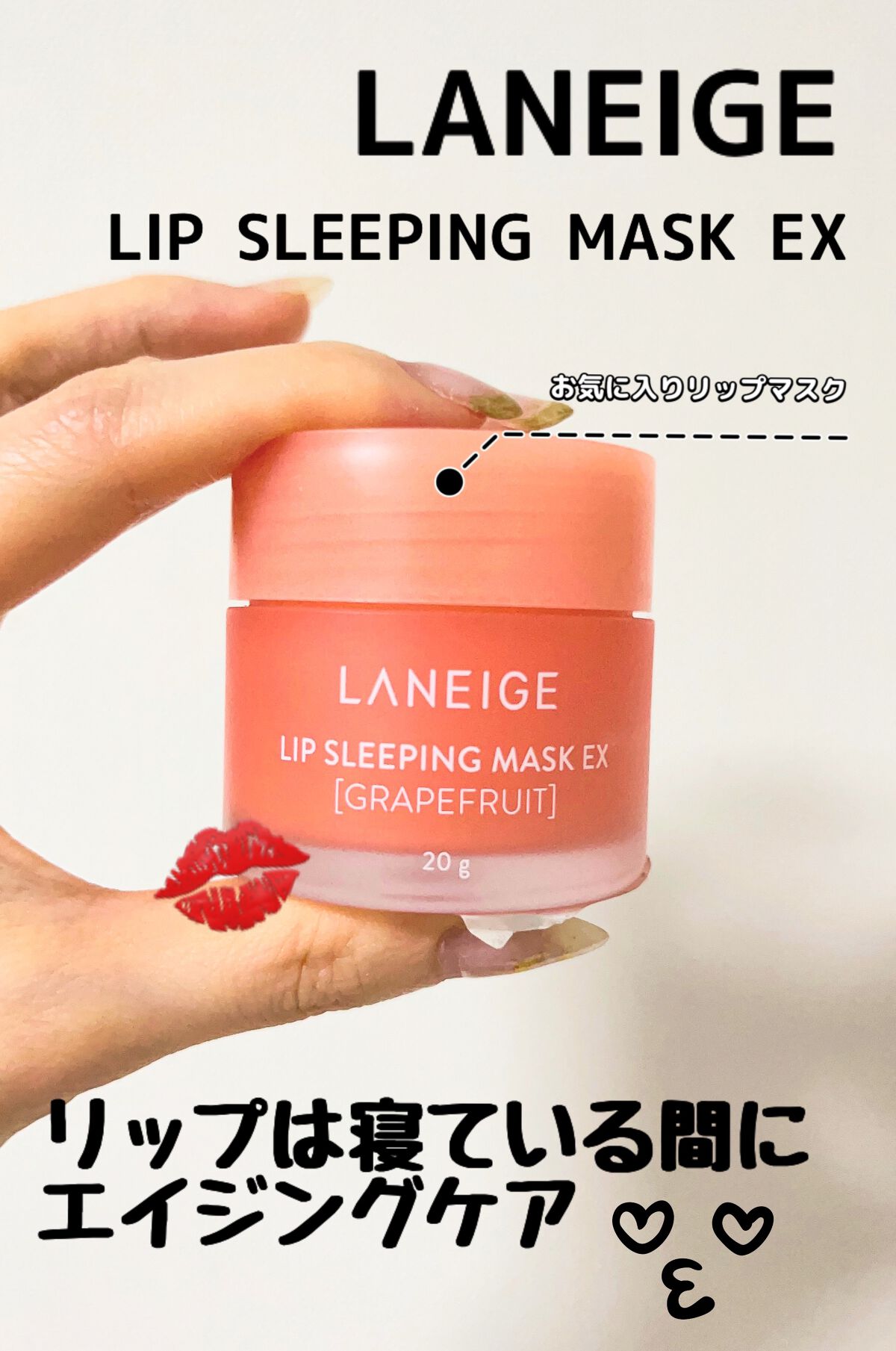 リップスリーピングマスク/LANEIGE/リップバームを使ったクチコミ（1枚目）