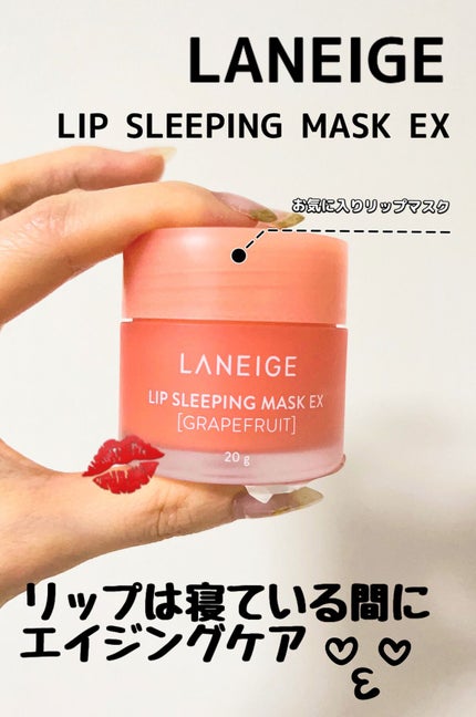 リップスリーピングマスク/LANEIGE/リップバームを使ったクチコミ(1枚目)