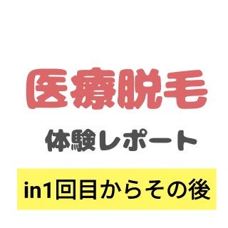 むぎむぎ フォロバ💯 on LIPS 「医療脱毛1回目から1ヶ月ちょい経ちましたので経過レポートです。..」（1枚目）