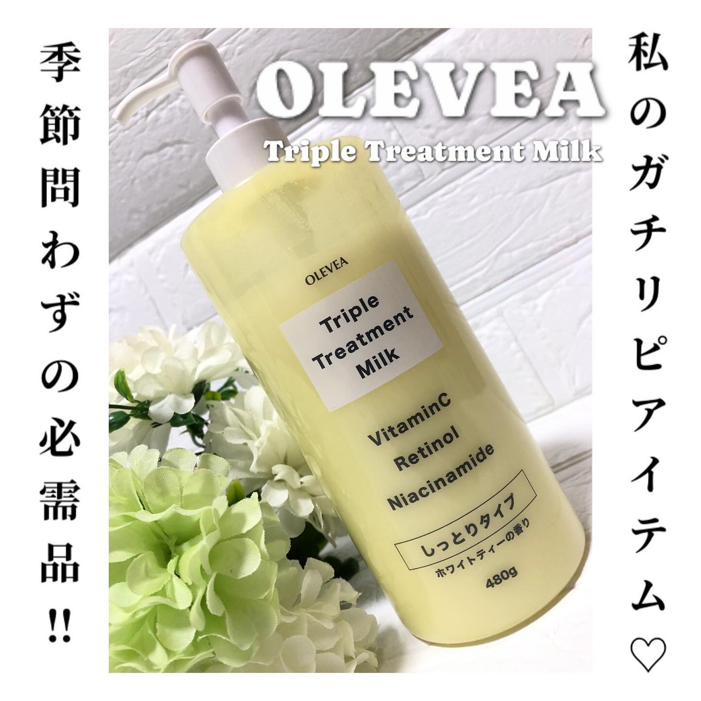 オーレヴェア トリプルトリートメントミルク(V)/OLEVEA/ボディミルクを使ったクチコミ(1枚目)
