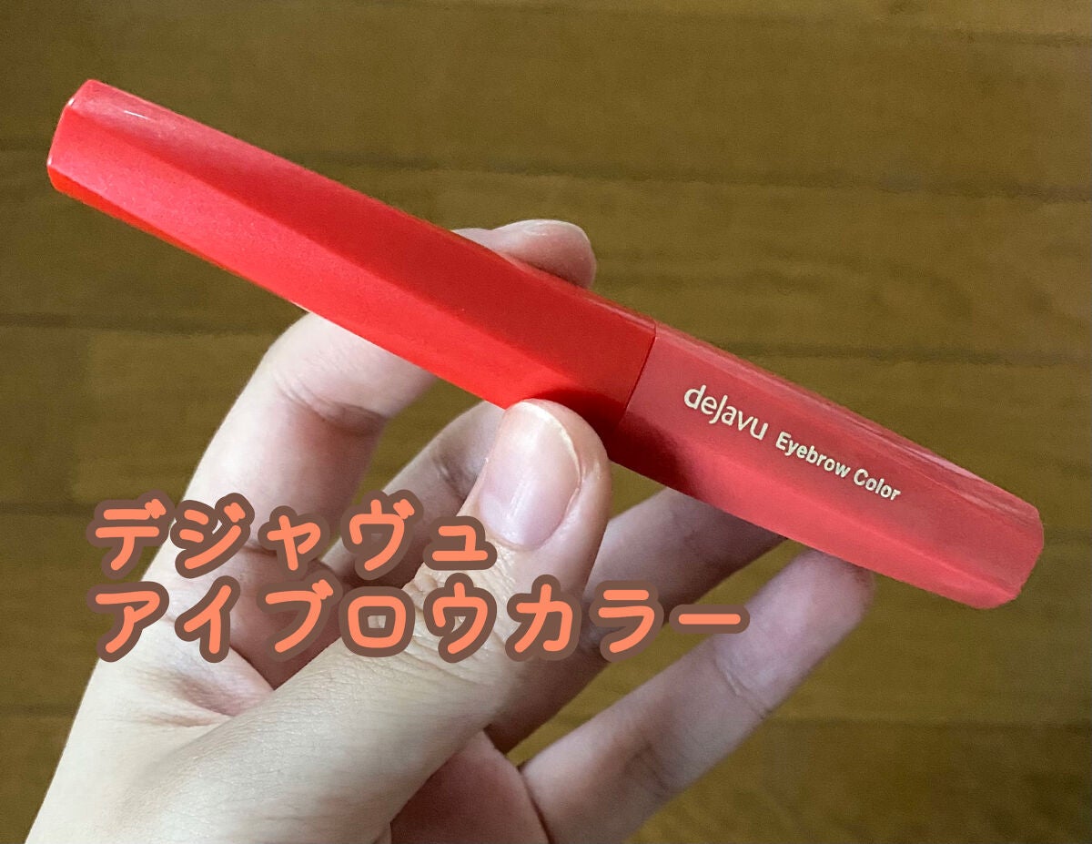 フィルム眉カラー/デジャヴュ/眉マスカラを使ったクチコミ(1枚目)