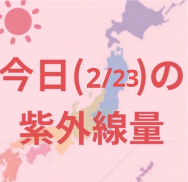 新潟・金沢・大阪・福岡・鹿児島・沖縄
仙台・高知・東京・名古屋・広島→やや強い☀️

札幌・釧路
→弱い☀️


寒くなってきましたが紫外線はまだまだあるので引き続き日焼け対策頑張りましょー✊

毎日紫