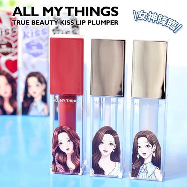 all my things True Beauty Kiss Lip Plumperのクチコミ「♥
韓国コスメ「ALL MY THINGS(オールマイシングス)」の”女神降臨”コラボコスメ第.....」（1枚目）