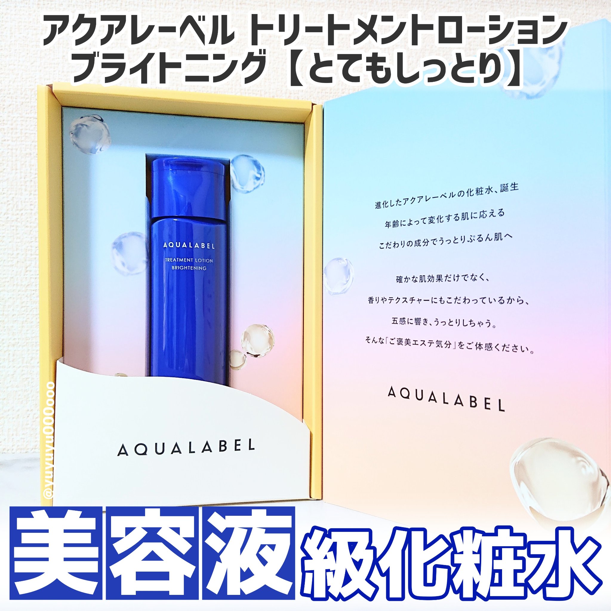 トリートメントローション （ブライトニング） とてもしっとり/アクアレーベル/化粧水を使ったクチコミ（2枚目）