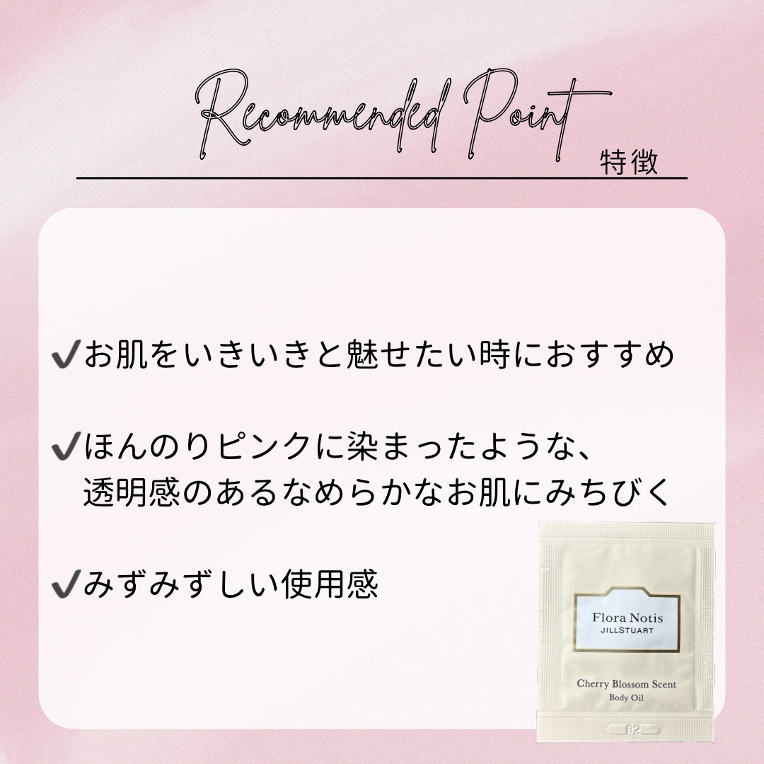 チェリーブロッサム ボディオイル/Flora Notis JILL STUART/ボディオイルを使ったクチコミ(3枚目)