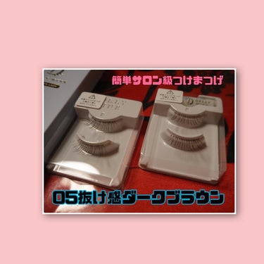 ドーリーウインク サロンアイラッシュ 05 抜け感ダークブラウンなキツネ/ドーリーウインク/つけまつげを使ったクチコミ（2枚目）