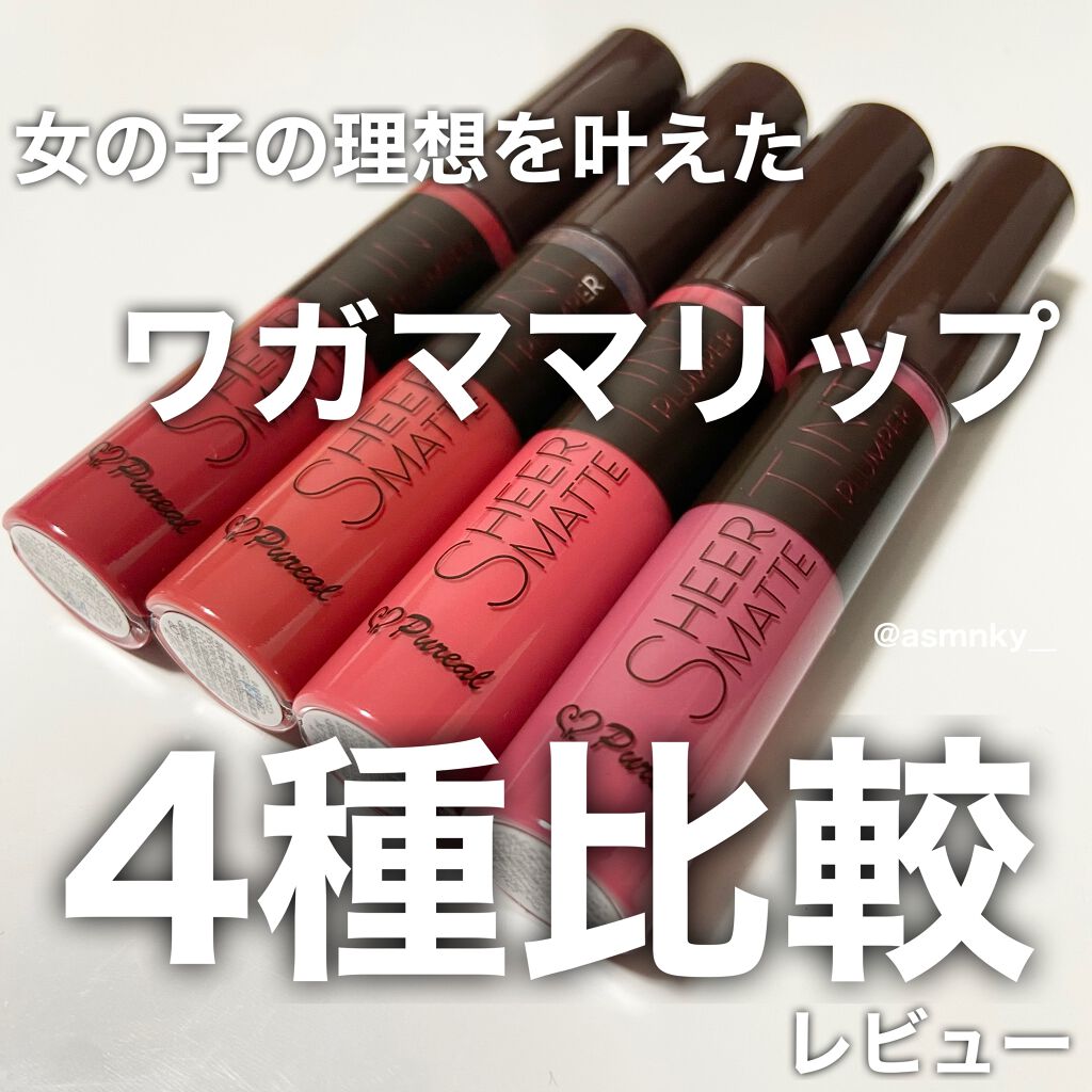 シアーマットティントプランパー/ピュレア/リップティントを使ったクチコミ(1枚目)