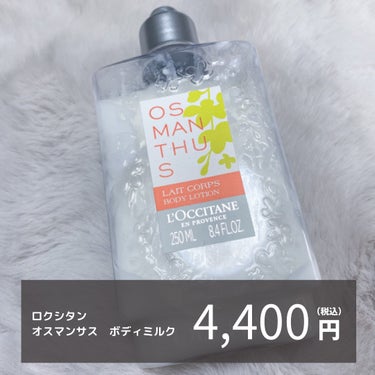 L'OCCITANE オスマンサス ボディミルクのクチコミ「◁ほのかに香る、金木犀
◯L'OCCITANE◯
オスマンサス ボディミルク
¥4,400(税.....」（2枚目）